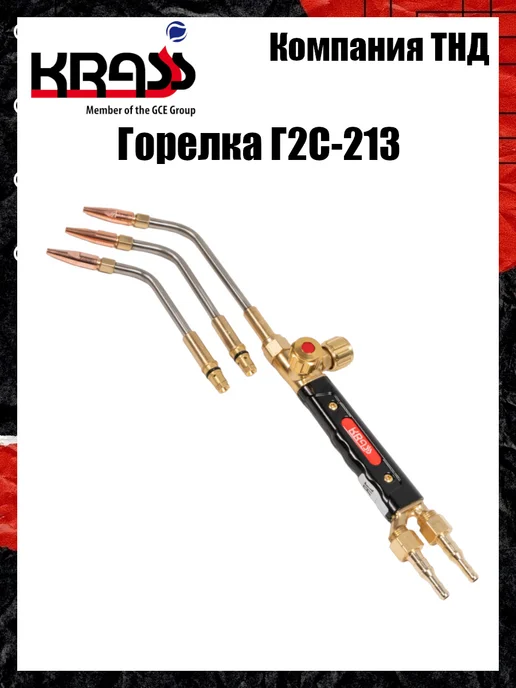 Krass Горелка ацетиленовая Г2С-123, вариант