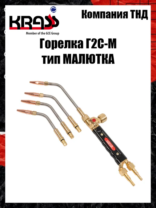 Krass Горелка ацетиленовая Г2С-М Малютка, вариант