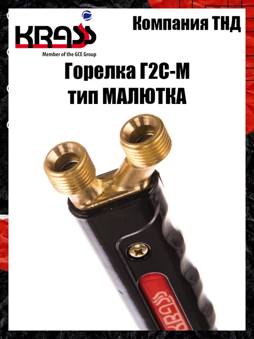 Krass Горелка ацетиленовая Г2С-М Малютка, вариант, фото 2