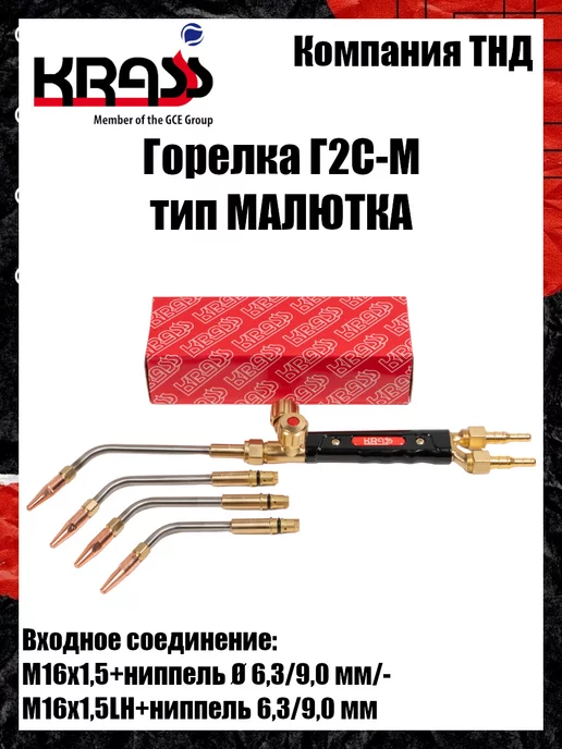 Krass Горелка ацетиленовая Г2С-М Малютка, вариант, фото 3