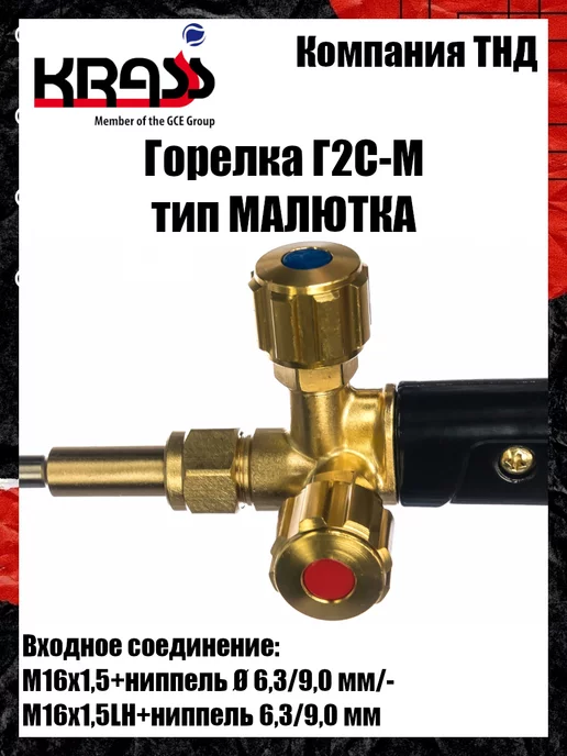 Krass Горелка ацетиленовая Г2С-М Малютка, вариант, фото 5