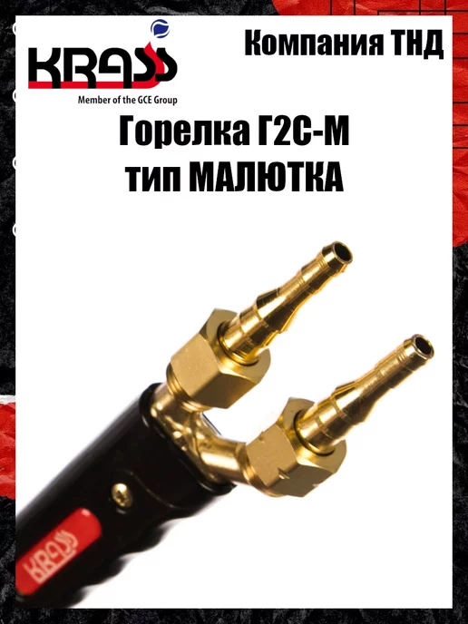 Krass Горелка ацетиленовая Г2С-М Малютка, вариант, фото 6