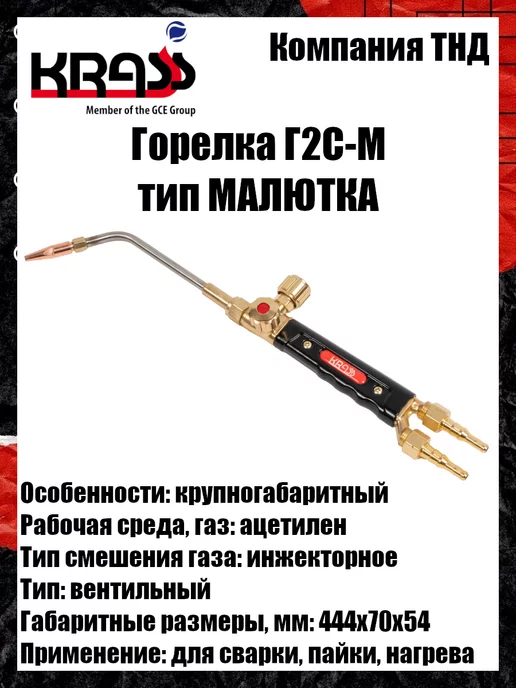 Krass Горелка ацетиленовая Г2С-М Малютка, вариант, фото 7