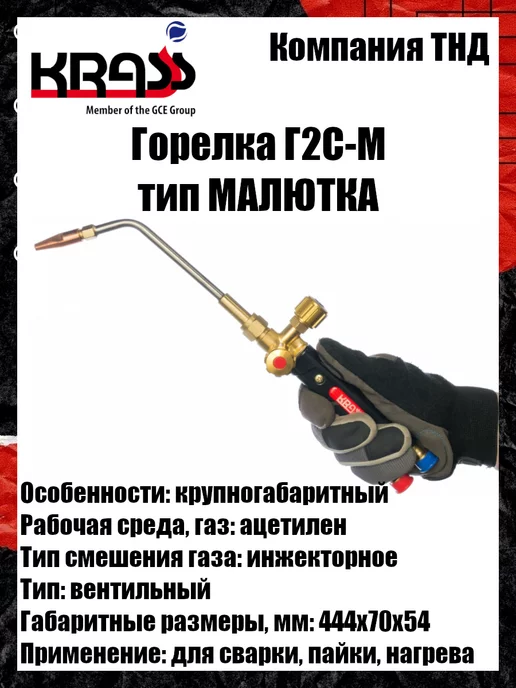 Krass Горелка ацетиленовая Г2С-М Малютка, вариант, фото 8