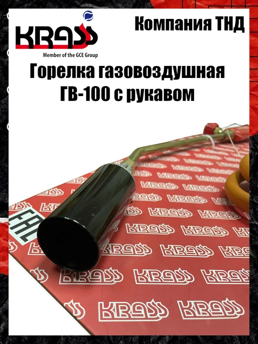 Krass Горелка газовоздушная ГВ-100, вариант, фото 2