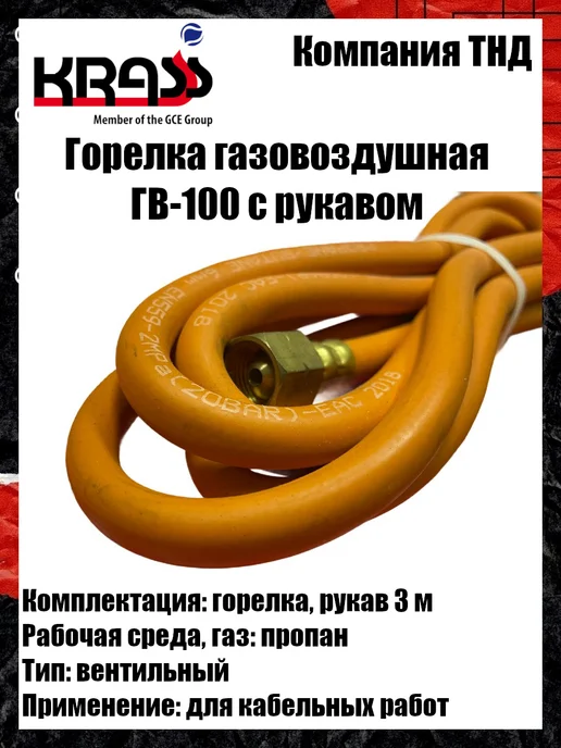 Krass Горелка газовоздушная ГВ-100, вариант, фото 3