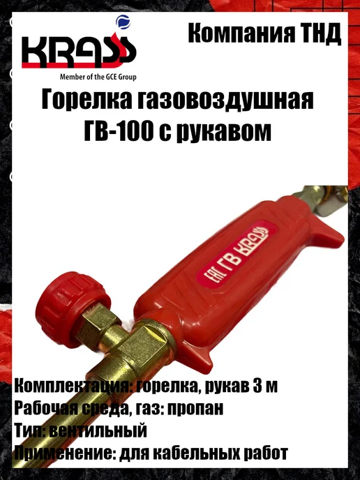 Krass Горелка газовоздушная ГВ-100, вариант, фото 4