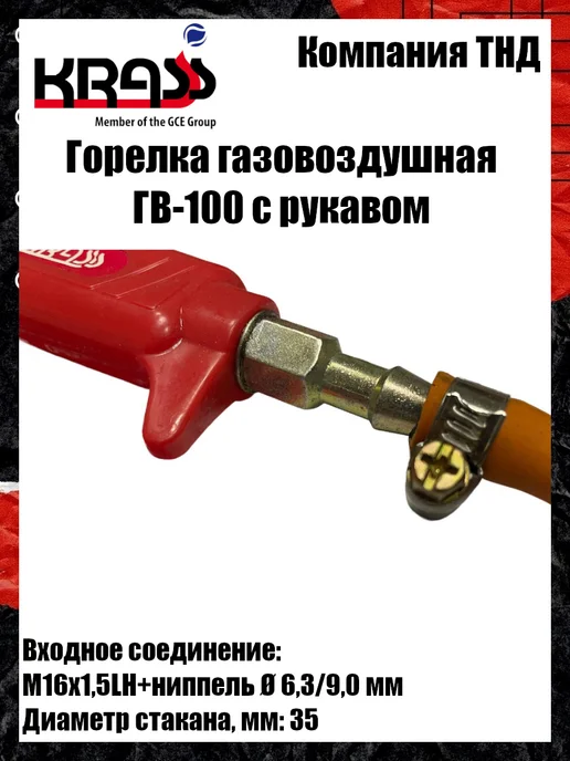 Krass Горелка газовоздушная ГВ-100, вариант, фото 5