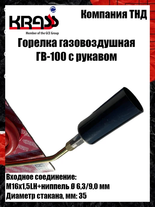 Krass Горелка газовоздушная ГВ-100, вариант, фото 6