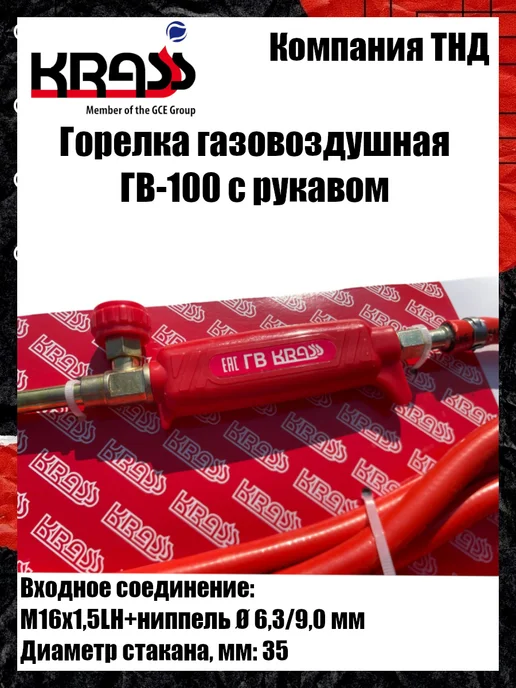 Krass Горелка газовоздушная ГВ-100, вариант, фото 7