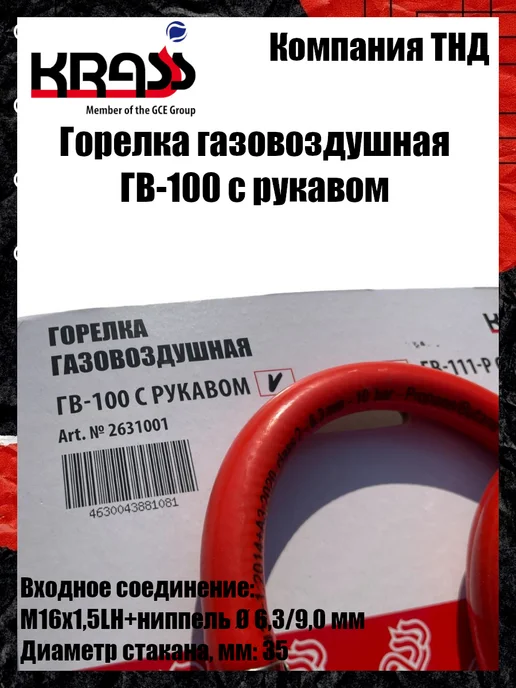 Krass Горелка газовоздушная ГВ-100, вариант, фото 8