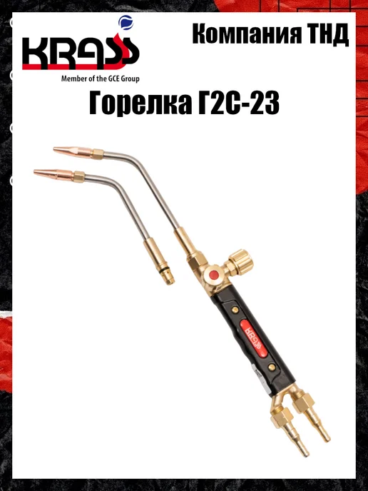 Krass Горелка ацетиленовая Г2С-23, вариант