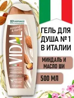 Гель для душа ароматный Миндаль и карите 500 мл VIDAL 136668060 купить за 305 ₽ в интернет-магазине Wildberries