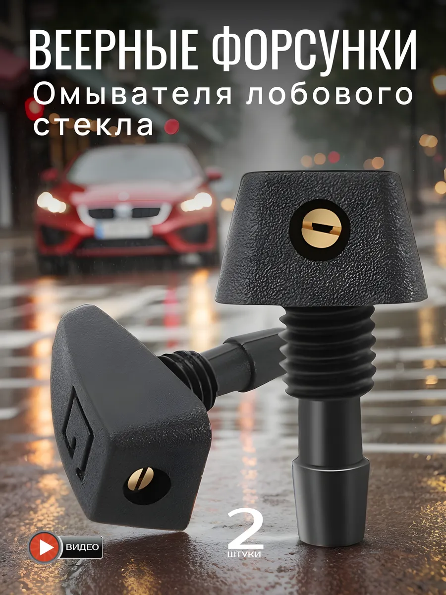 Веерные форсунки омывателя