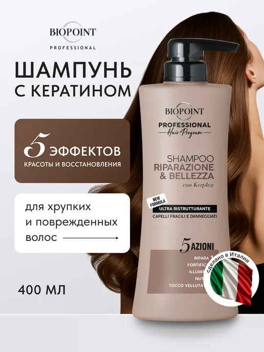 BIOPOINT Профессиональная формула Шампунь Восстановление и красота, вариант