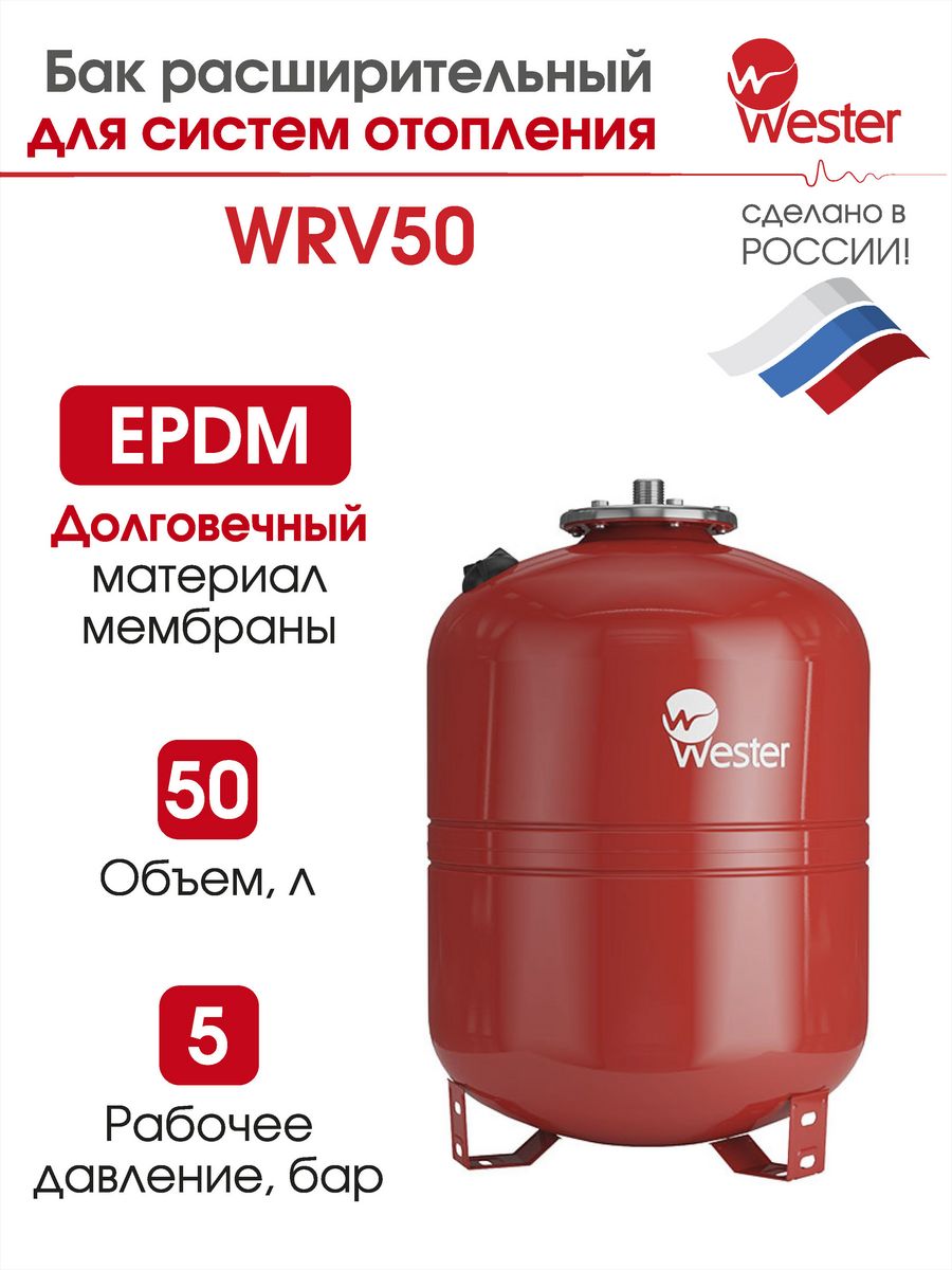 Расширительный бак для отопления wester. Расширительный бак Wester WRV. Wester WRV 50. Wester расширительный бак WRV 35 Л, 5 бар. Группа безопасности для отопления Wester.