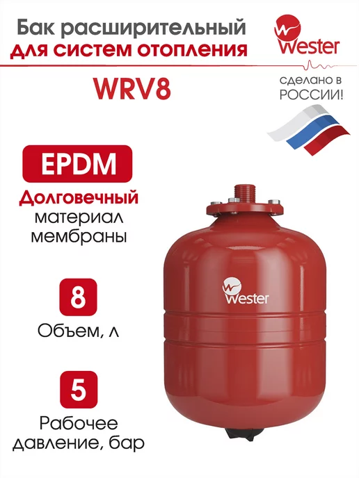 Wester Расширительный бак отопления WRV 8 л 5 бар, 8 л