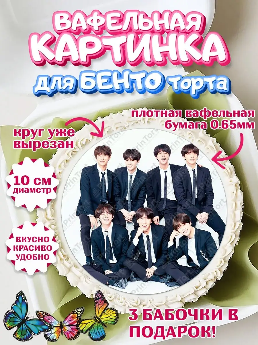 Вафельная картинка для бенто торта BTS БТС K-POP PrinTort 136673911 купить  за 157 ₽ в интернет-магазине Wildberries