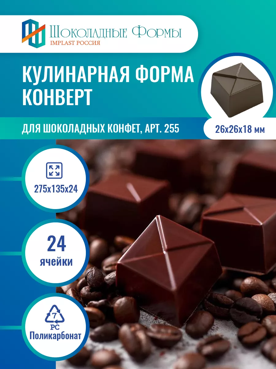 Implast Шоколадные Формы Купить