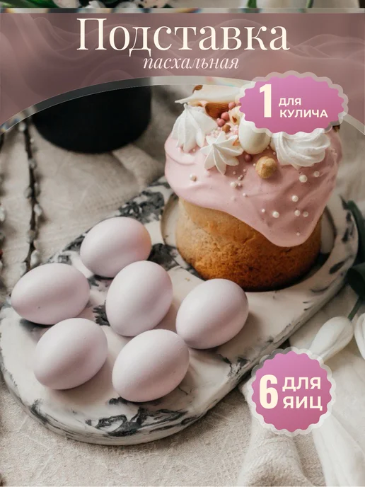 SKAЗKA Подставка пасхальная для яиц и кулича, белый