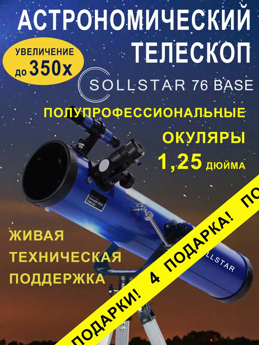 Телескоп астрономический рефлектор с сумкой и фильтрами SOLLSTAR 136675155  купить за 8 328 ? в интернет-магазине Wildberries