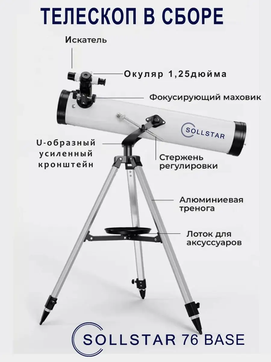 Телескоп астрономический рефлектор с сумкой и фильтрами SOLLSTAR 136675155  купить за 8 158 ₽ в интернет-магазине Wildberries