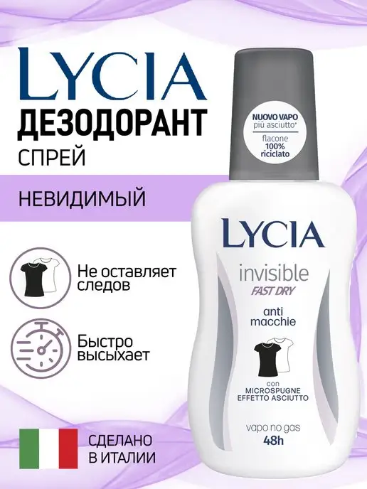 LYCIA Дезодорант спрей Невидимая Защита 75 мл, 75 мл