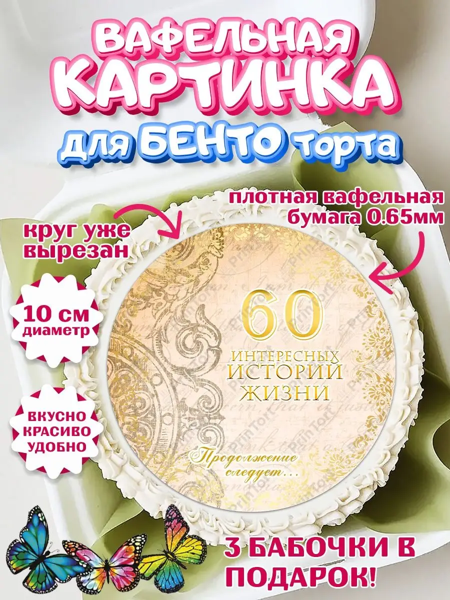 Вафельная картинка для бенто торта 60 Юбилей История Жизни PrinTort  136677383 купить за 175 ₽ в интернет-магазине Wildberries