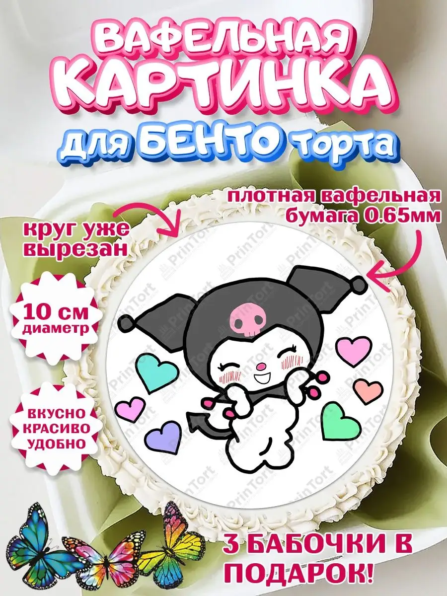 Вафельная картинка для бенто торта Куроми Kuromi PrinTort 136678066 купить  за 175 ₽ в интернет-магазине Wildberries