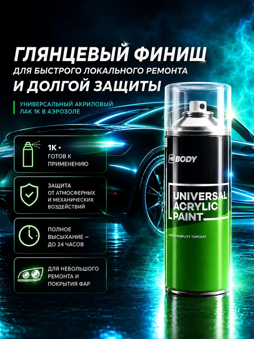 HB BODY BODY Universal Paint Лак автомобильный акриловый 400 мл, 400 мл