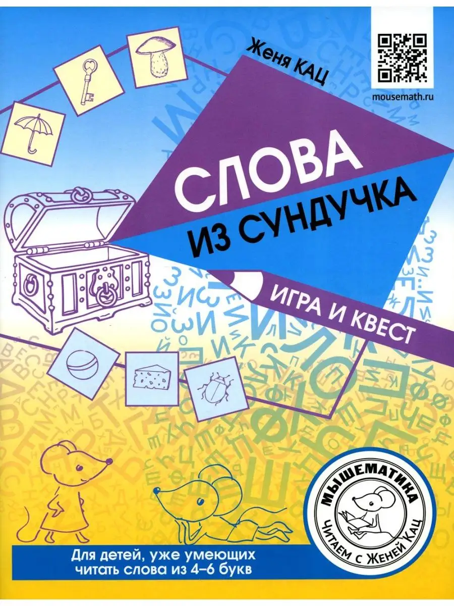 Слова из сундучка. Игра и квест для д... МЦНМО 136705791 купить за 432 ₽ в  интернет-магазине Wildberries