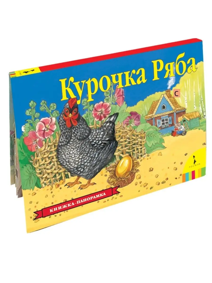 Курочка Ряба. Книжка-панорамка РОСМЭН 136708174 купить в интернет-магазине  Wildberries