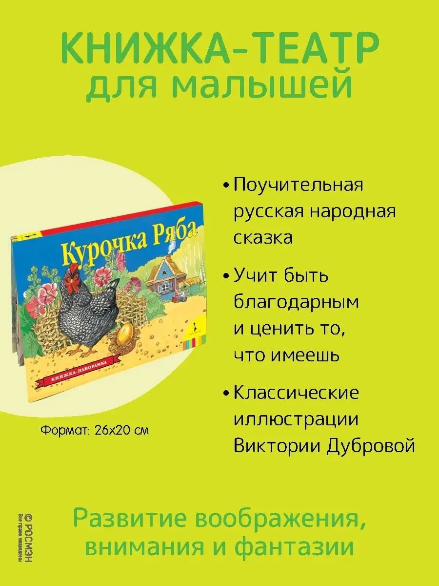 Курочка Ряба. Книжка-панорамка РОСМЭН 136708174 купить в интернет-магазине  Wildberries