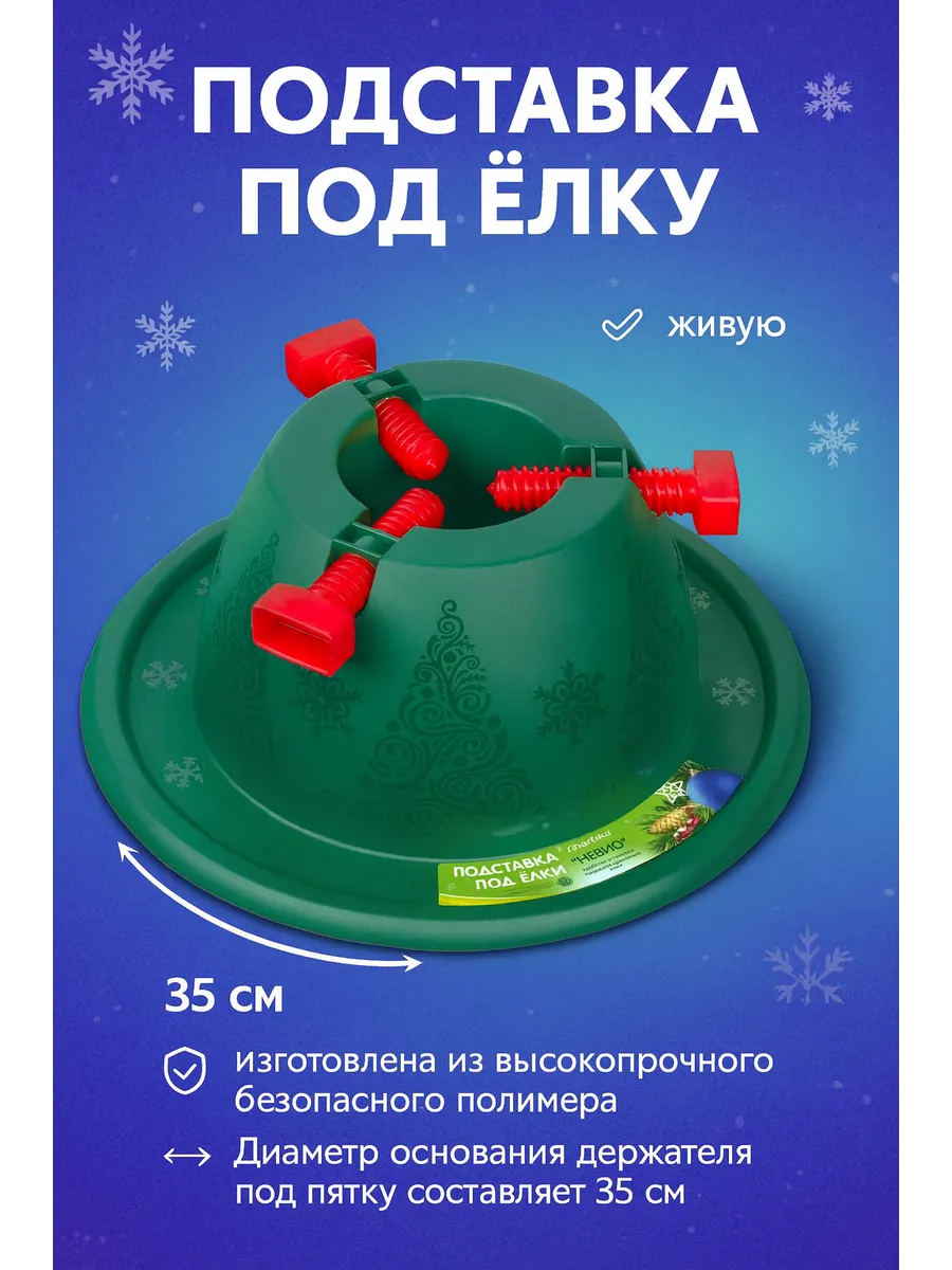 Подставка под живую елку