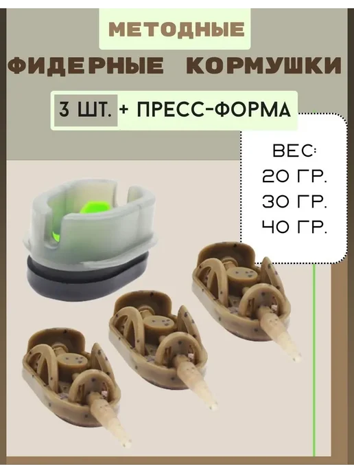 Флэт метод кормушки с формой Набор кормушек флэт метод 20 30 40 г с формой для фидера, 40 г