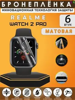 Матовая защитная плёнка Realme Watch 2 Pro (6шт) ПРОglassWatch 136720009 купить за 305 ₽ в интернет-магазине Wildberries