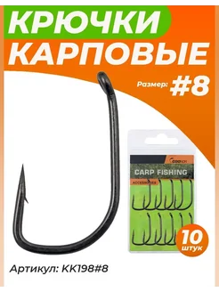 Крючок карповый рыболовный на карпа 10шт #8 Рыболовные крючки на карпа 136720976 купить за 222 ₽ в интернет-магазине Wildberries