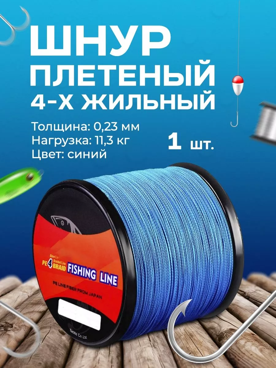 Рыболовная леска (плетенка) 300 метров Шнур плетеный 4-х жильный 300  (метров) для рыбалки 136724911 купить за 639 ₽ в интернет-магазине  Wildberries