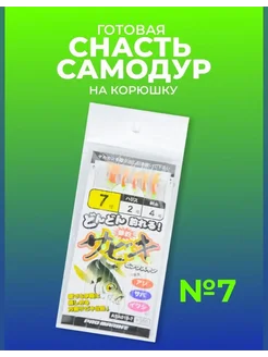 Отзывы на Самодур на корюшку готовая снасть на морскую рыбалку #7 Японские снасти Сабики (самолов на корюшку) 136727194 в интернет‑магазине Wildberries.ru
