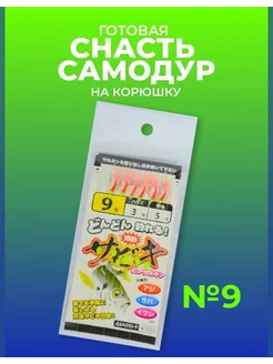 Отзывы на Самодур на корюшку гирлянда снасть на морскую рыбалку #9 Японские снасти Сабики (самолов на корюшку) 136727196 в интернет‑магазине Wildberries.ru