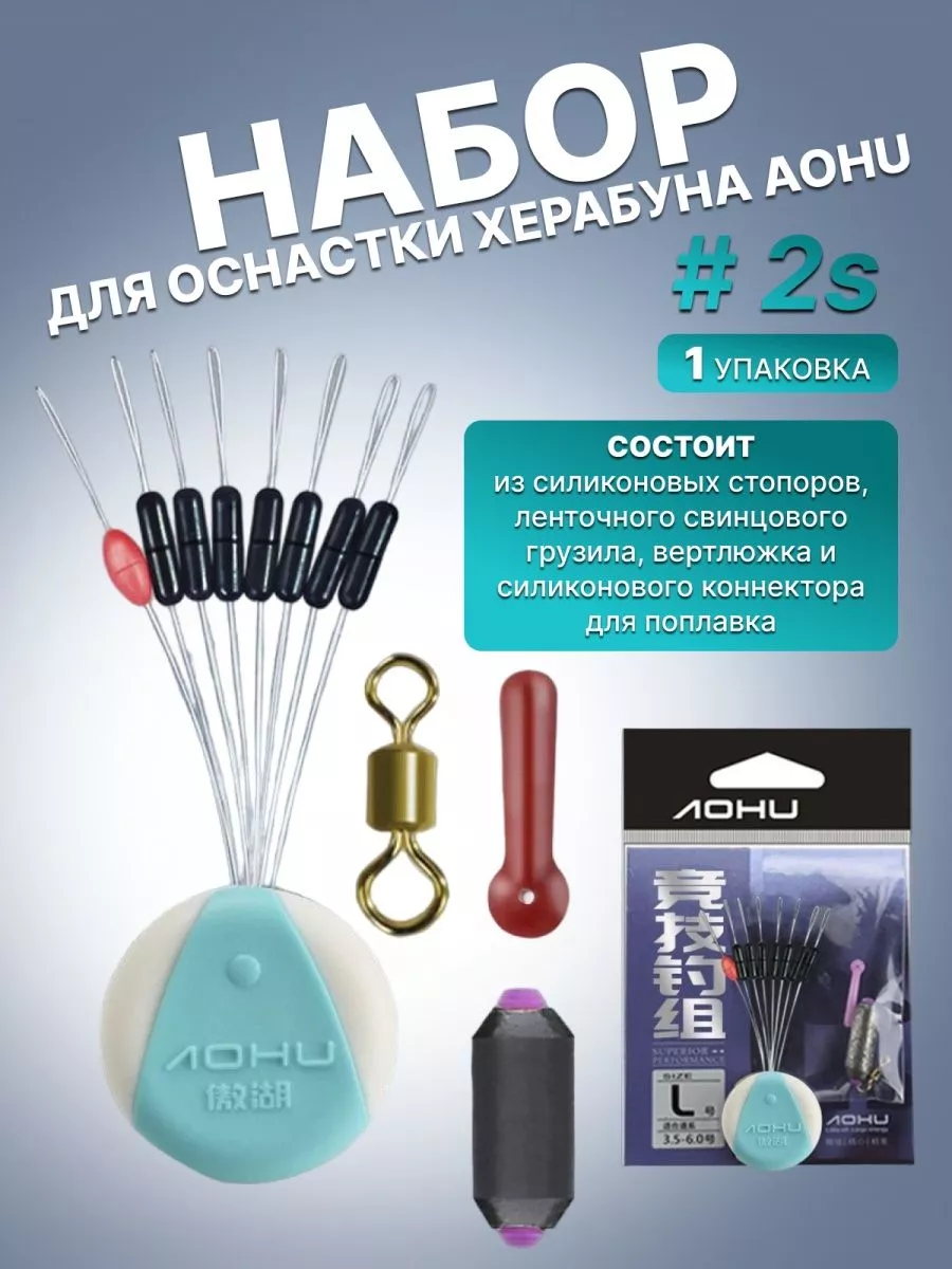 Набор для оснастки херабуна 2S стопоры грузило коннектор