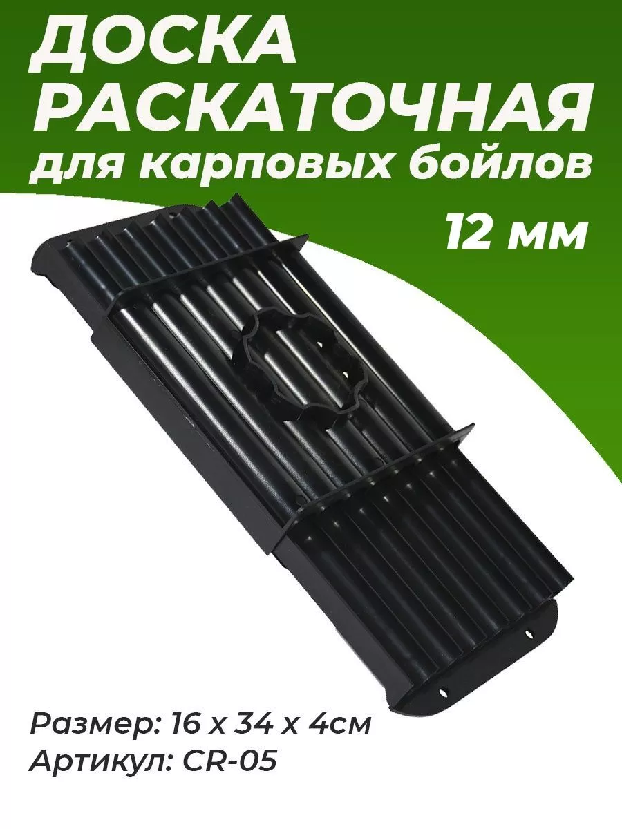 Доска для изготовления бойлов 8 мм Gardner (Гарднер) - Rolaball Longbase Baitmaker