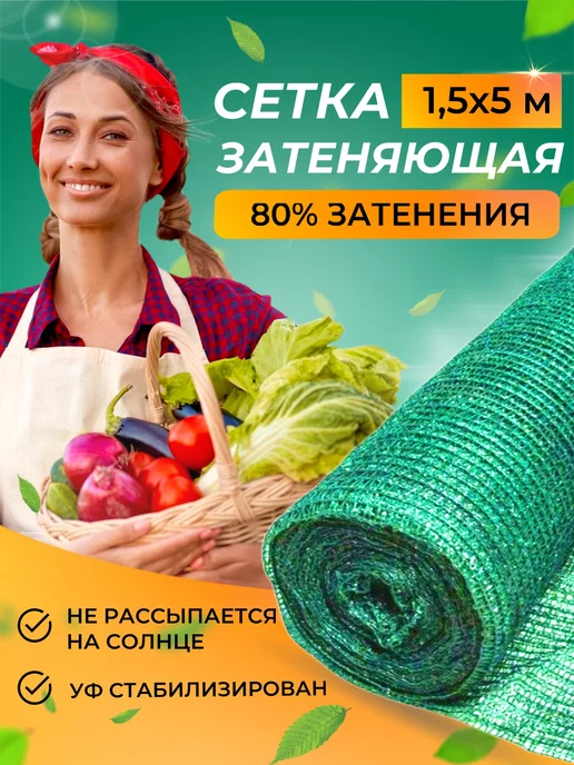 Садочек Сетка затеняющая для теплиц 80 1,5x10 м, 1.5x5 м