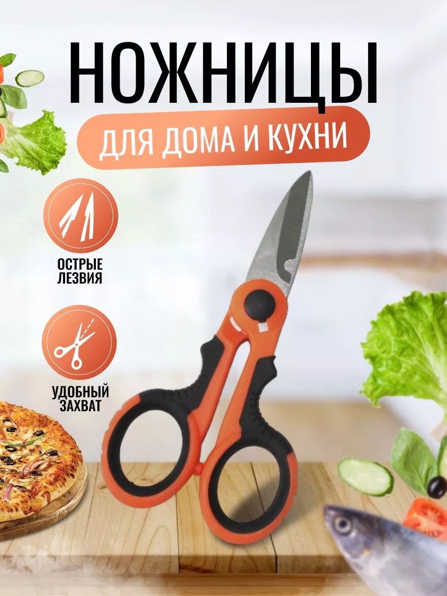 Ножницы кухонные хозяйственные для рыбы мяса Все для кухни и домашнего уюта  136728835 купить в интернет-магазине Wildberries