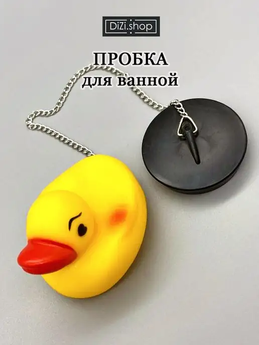 Пробка для ванной с игрушкой детская, желтый