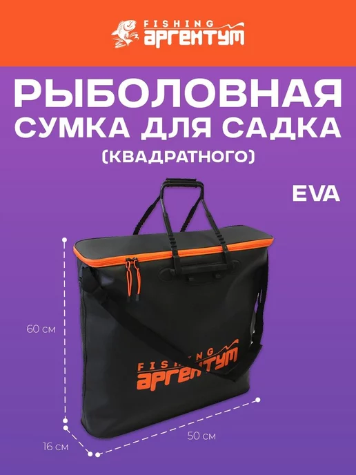 Сумка для рыбалки с ремнем для садка и подсака Сумка чехол для рыболовного садка и подсачека EVA, черный