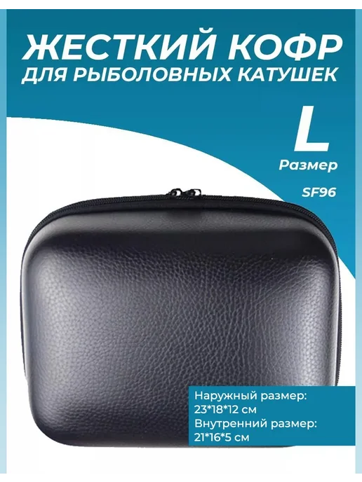Сумки кофры для хранения катушек Коробка для рыболовных катушек жесткий кофр L, черный