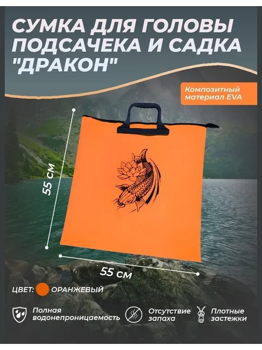 Влагостойкий чехол для переноски рыбы Чехол рыболовный для садка и подсачека "Дракон", оранжевый