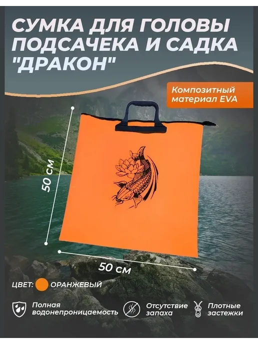 Влагостойкий чехол для переноски рыбы Сумка рыболовная чехол для садка и подсачека 50 см, оранжевый