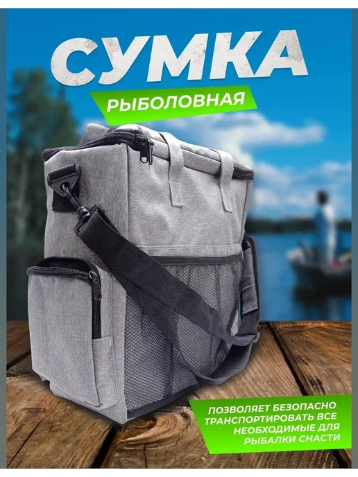 Мир туризма и рыбалки Рыболовная сумка, вариант